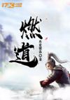 燃道