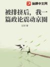 被排挤后,我一篇政论震动京圈