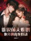 谁说前夫难哄?他分明夜夜心动