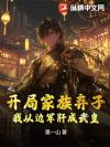 开局家族弃子,我从边军肝成武皇