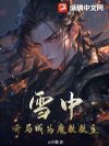 雪中:开局成为魔教教主