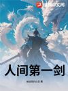 人间第一剑