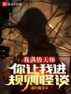 我满级天师,你让我进规则怪谈?