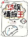 华娱情报王