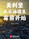美利坚从石油滋生霉菌开始