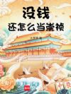 没钱还怎么当崇祯
